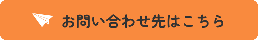 お問い合わせ先はこちら