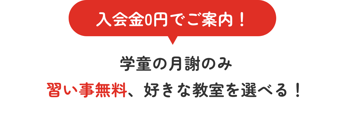 入会金0円でご案内！