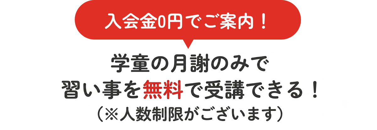 入会金0円でご案内！