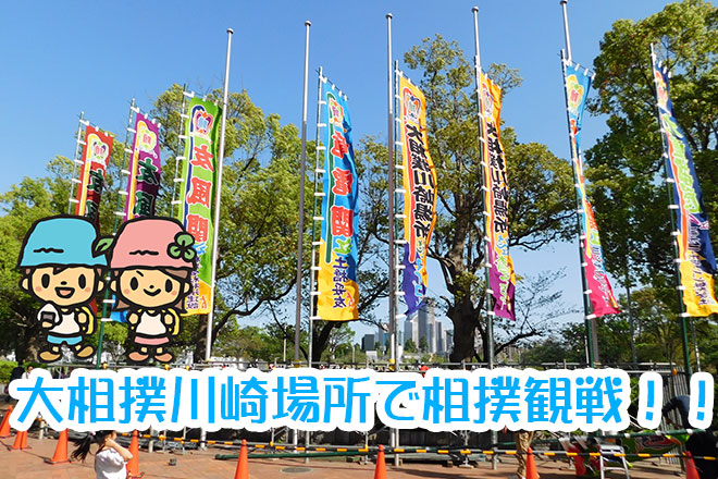 大相撲川崎場所で相撲観戦！！