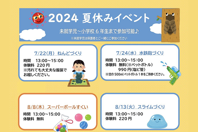 キッズスクエア 2024年 夏休み期間のイベントについて