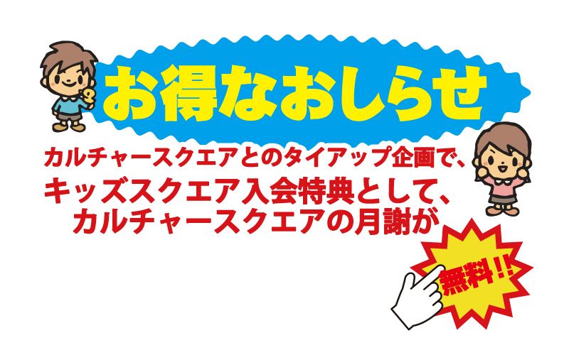 カルチャースクエアとのタイアップ企画