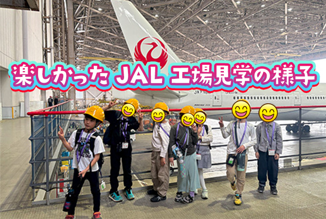 JAL工場見学の様子