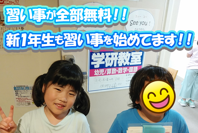 習い事が全部無料!! 新1年生も習い事を始めてます!!