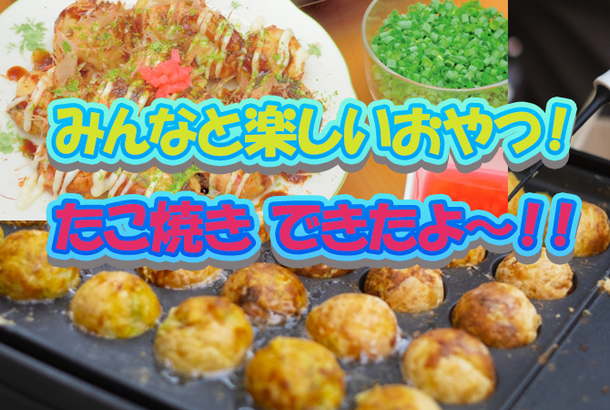 手作りたこ焼きで楽しいおやつの時間