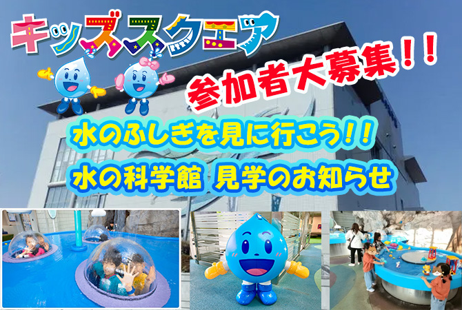 水の科学館 見学募集について