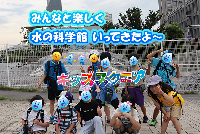 「東京都水の科学館」に行ってきました