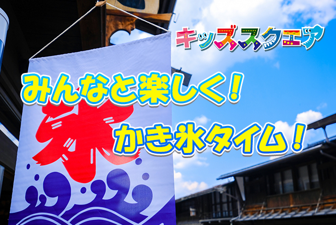 みんなと楽しく!かき氷タイム!