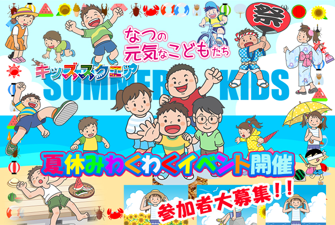 2025年 夏休みわくわくイベント開催のご案内