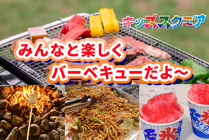 バーベキュー&かき氷パーティー開催のご案内