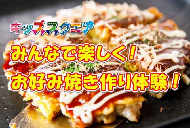 みんなで楽しく!お好み焼き作り体験