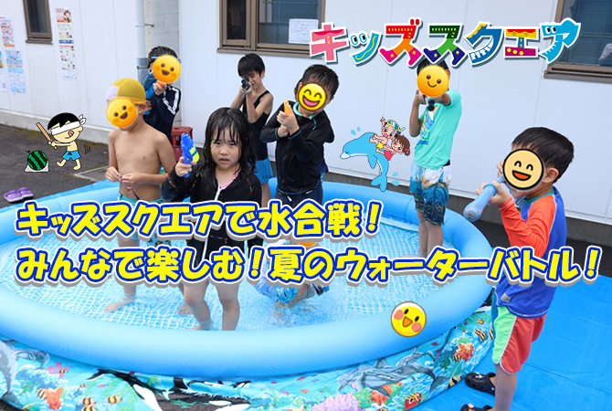 キッズスクエアで水合戦! みんなで楽しむ!夏のウォーターバトル!
