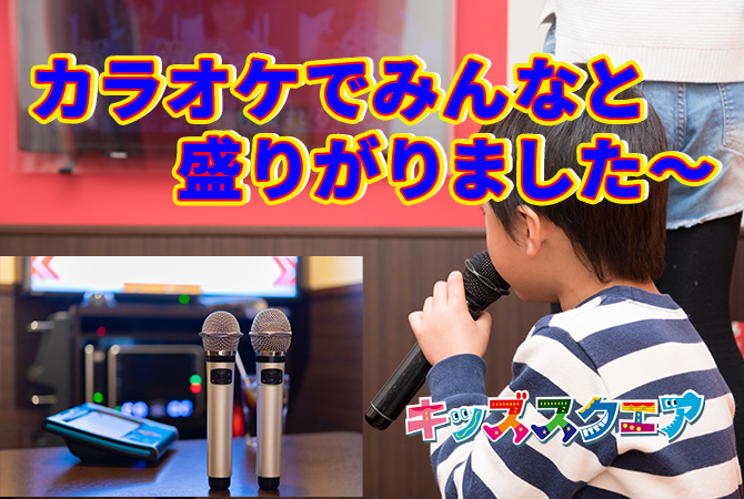 みんなでワイワイ カラオケタイム!