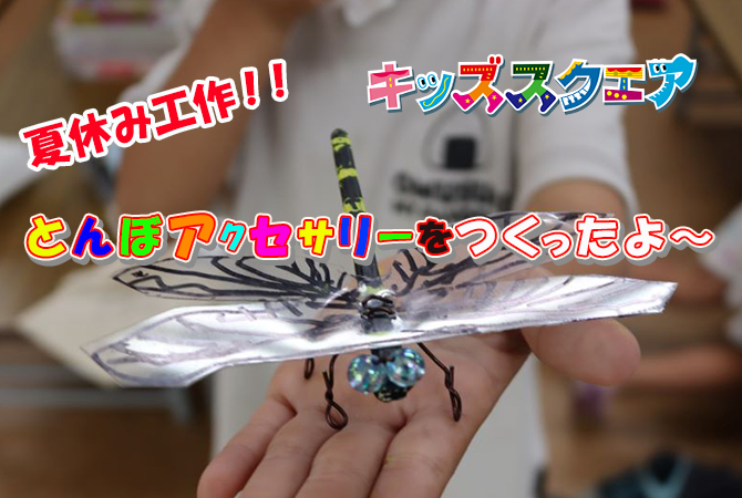 とんぼアクセサリー作り