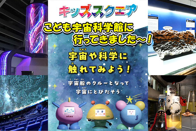 ワクワク宇宙たんけん隊!こども宇宙科学館に行ってきました~