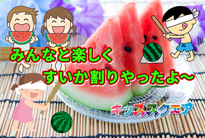 みんなと楽しくすいか割りやったよ~