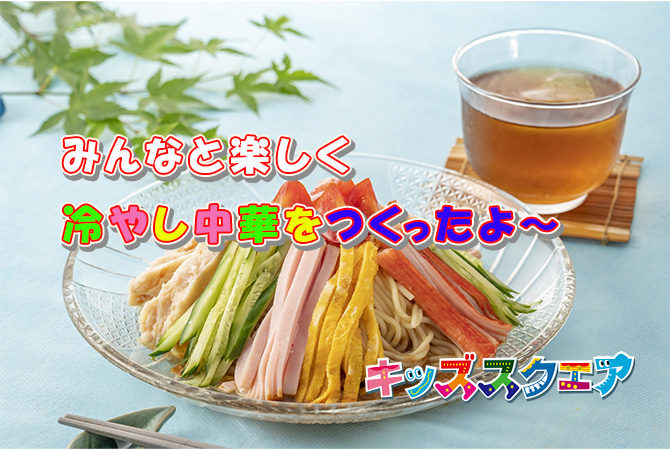 みんなで冷やし中華づくり!