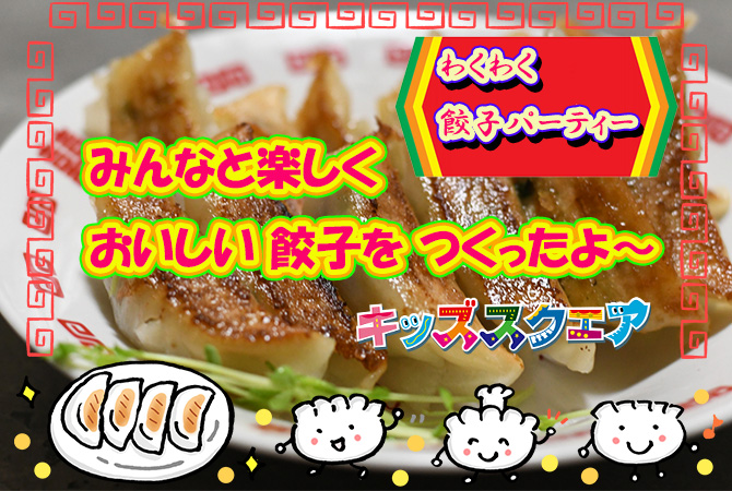 みんなで手作り!ワイワイ餃子パーティー