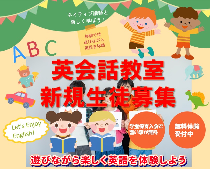 キッズ英会話教室 スタートのお知らせ