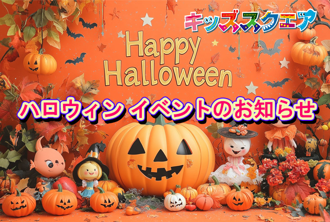 わくわく!キッズスクエア ハロウィンフェスタ2025 開催のお知らせ