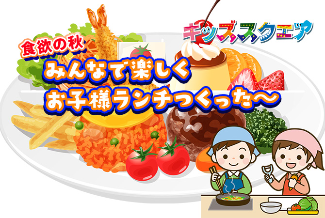 みんなで楽しくクッキング 「お子様ランチ」づくり！