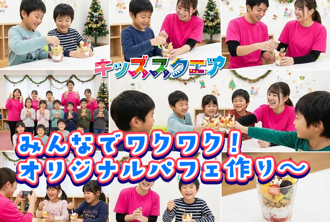 みんなでワクワク！オリジナルパフェ作り