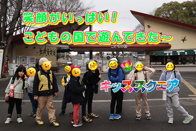 笑顔がいっぱい！こどもの国で遊んできました～～