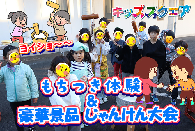 もちつき体験 ＆ 豪華景品ジャンケン大会