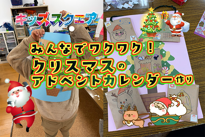 みんなでワクワク♪クリスマスのアドベントカレンダー作り