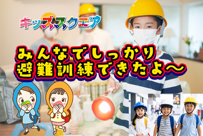 みんなでしっかり、避難訓練できたよ～