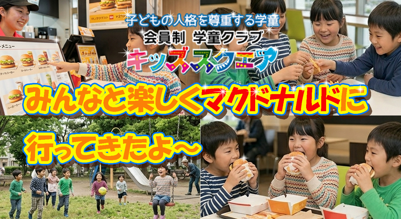 みんなでお出かけ！マクドナルドへ行ってきました